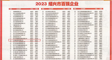 操女人BB视频权威发布丨2023绍兴市百强企业公布，长业建设集团位列第18位
